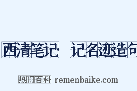 西清笔记·记名迹造句是什么意思的图片